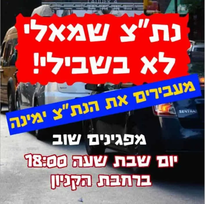 הפגנה מעבירים את הנת"צ ימינה בלוי אשכול קריית אונו. צילום באדיבות התושבים