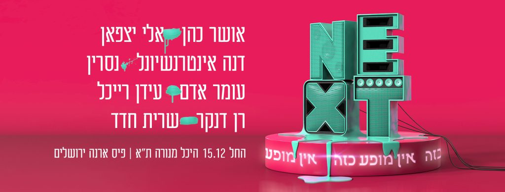 next מופעי חנוכה. באדיבות פועלים וונדר