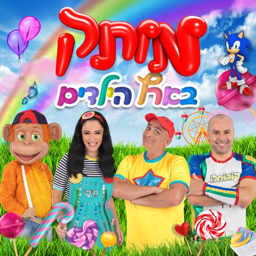 מותק בארץ הילדים. מופעי חנוכה. באדיבות פועלים וונדר