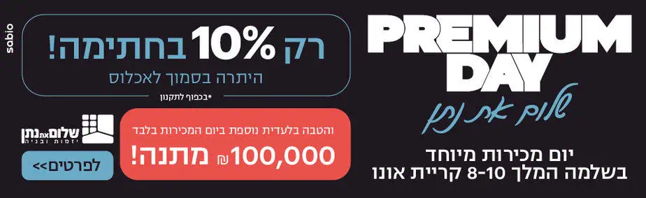 שלמה המלך קריית אונו באנר
