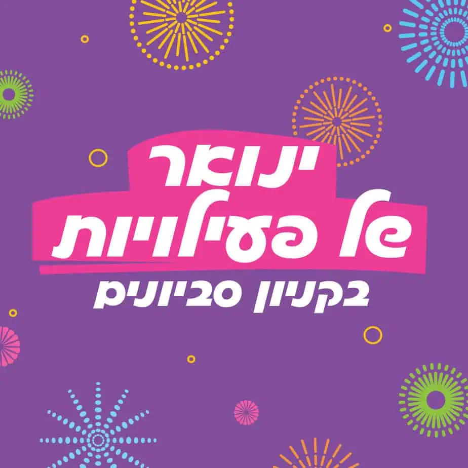 באדיבות קניון סביונים