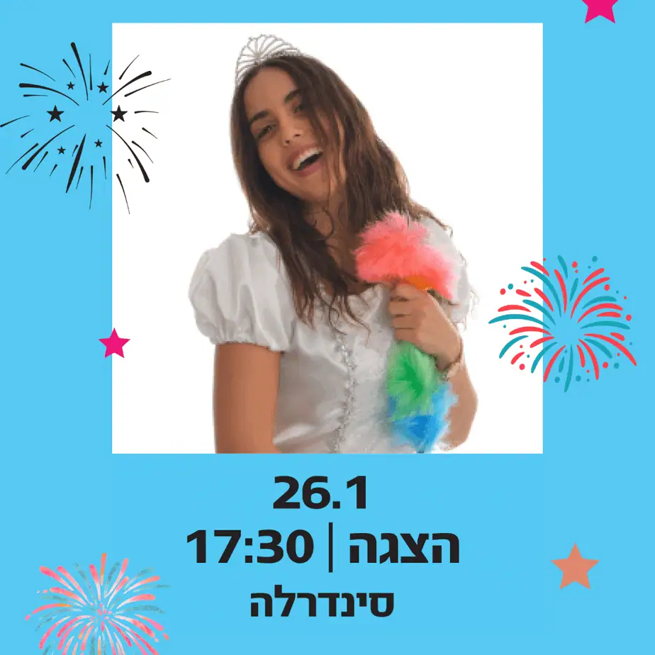 הצגת ילדים קניון סביונים יהוד. צילום באדיבות קניון סביונים
