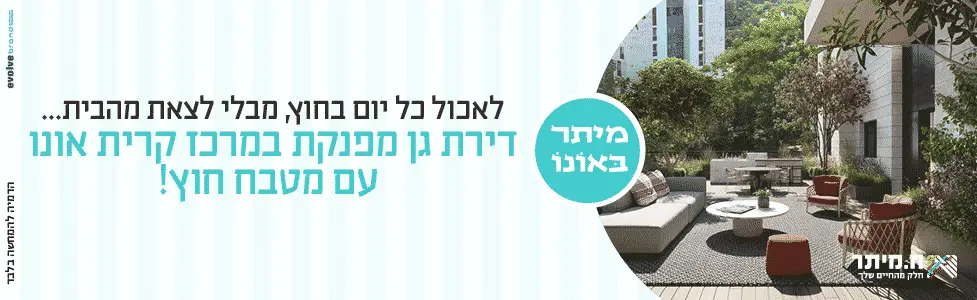 ח.מיתר באונו קריית אונו רוחבי