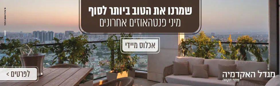 ח.מיתר האקדמיה פתח תקווה רוחבי