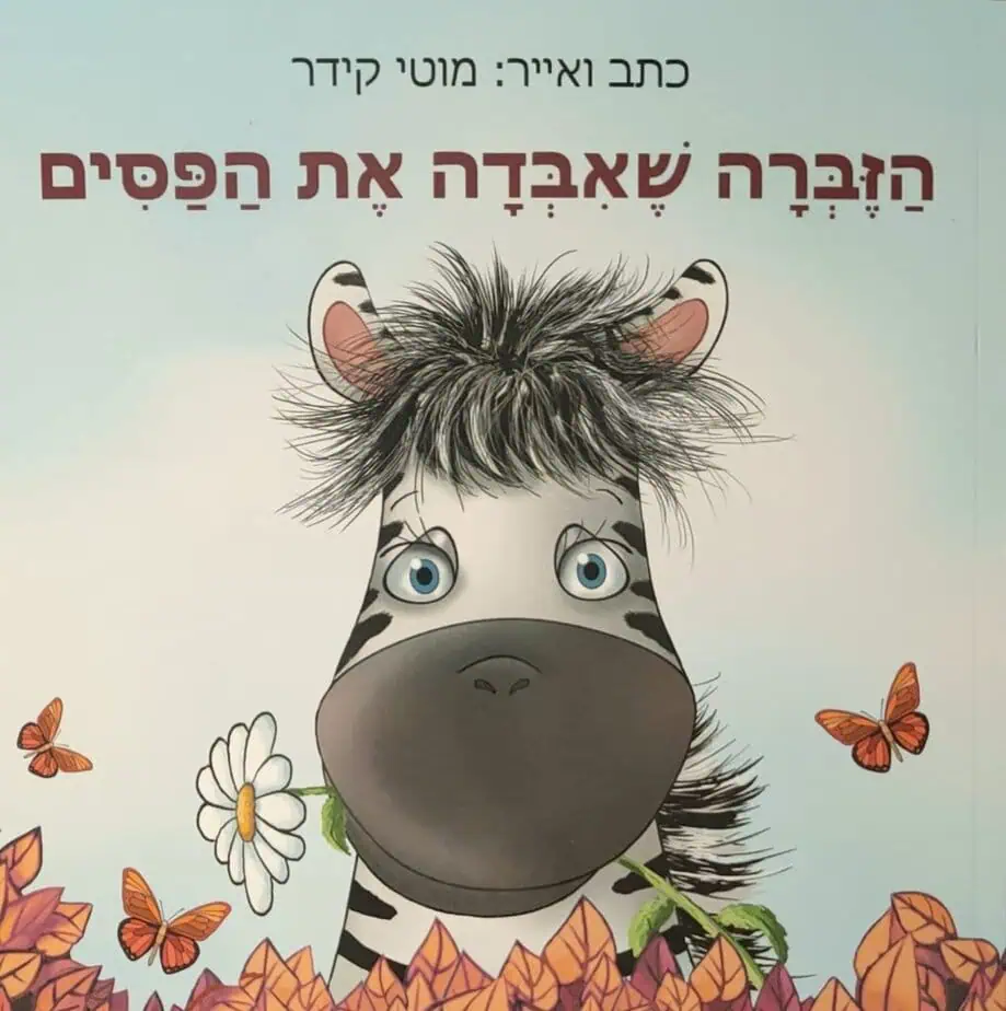 הזברה שאיבדה את הפסים מוטי קידר. צילום באדיבות דוברות קריית אונו