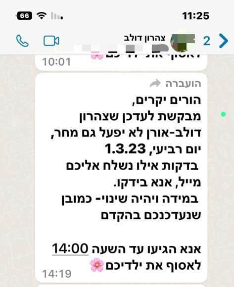 ביטל צהרון. צילום פרטי