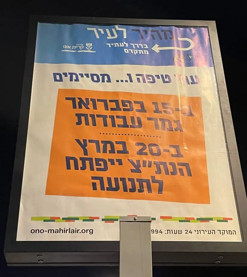 נת”צ קריית אונו. צילום פרטי