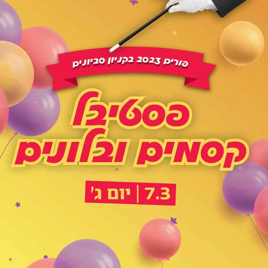 פורים בקניון סביונים יהוד. צילום באדיבות קניון סביונים