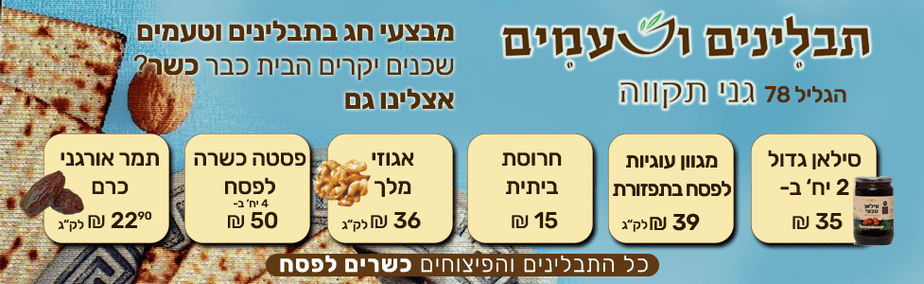 תבלינים וטעמים מבצעי פסח 2023 רחבי