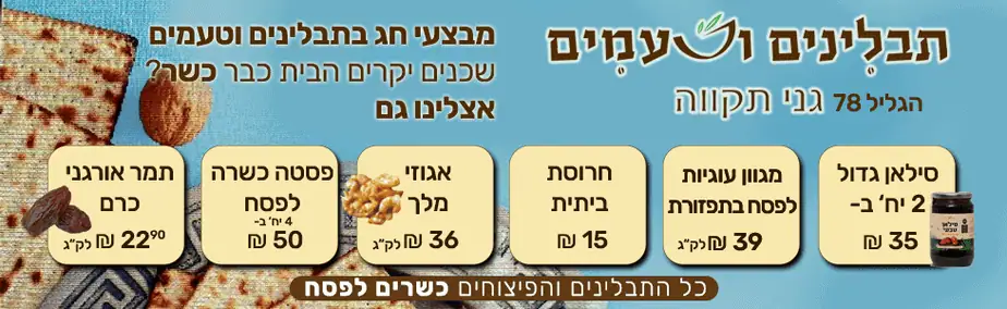תבלינים וטעמים מבצעי פסח 2023 רחבי