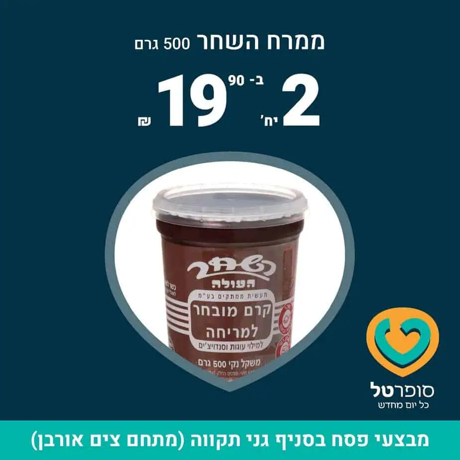 מבצעי סופר טל פסח 2023. צילום באדיבות סופר טל