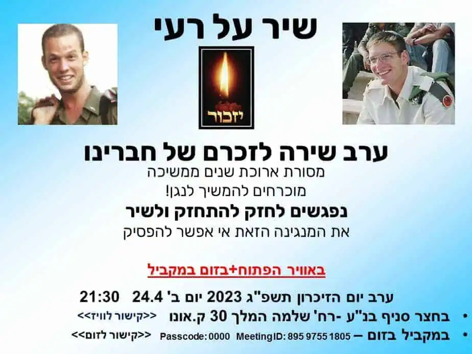 שיר על רעי- ערב שירה לזכרם של סגן אבי פישר הי"ד סגן אבי בוק הי"ד  שנפלו בלבנון