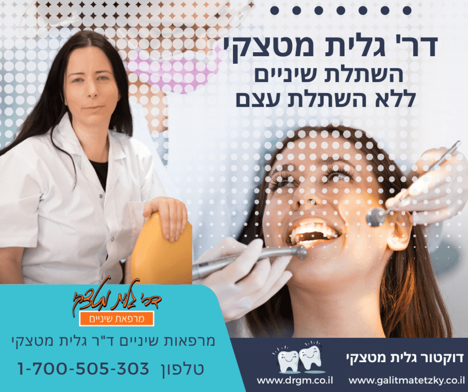 בסט לינקס- קרדיט תמונה: דוקטור גלית מטצקי – השתלת שיניים ללא השתלת עצם (יחצ)