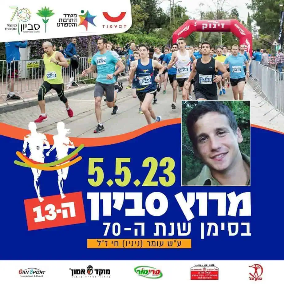 מרוץ סביון ה-13 ע"ש עומר (ניניו) חי ז"ל. צילום באדיבות דוברות מ.מ סביון