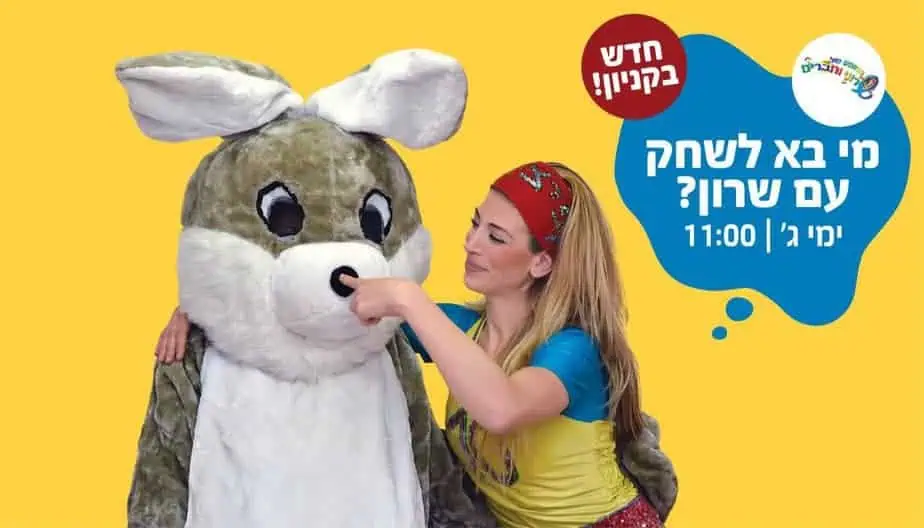 מי בא לשחק עם שרון