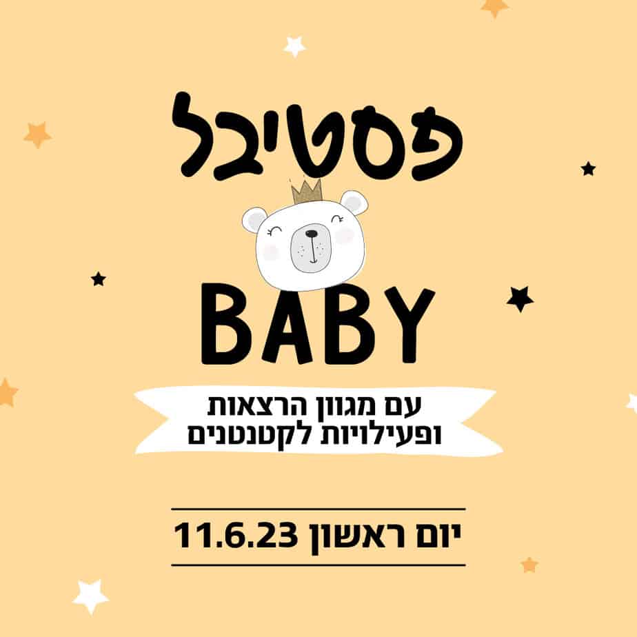 פסטיבל בייבי קניון סביונים. צילום באדיבות המקום