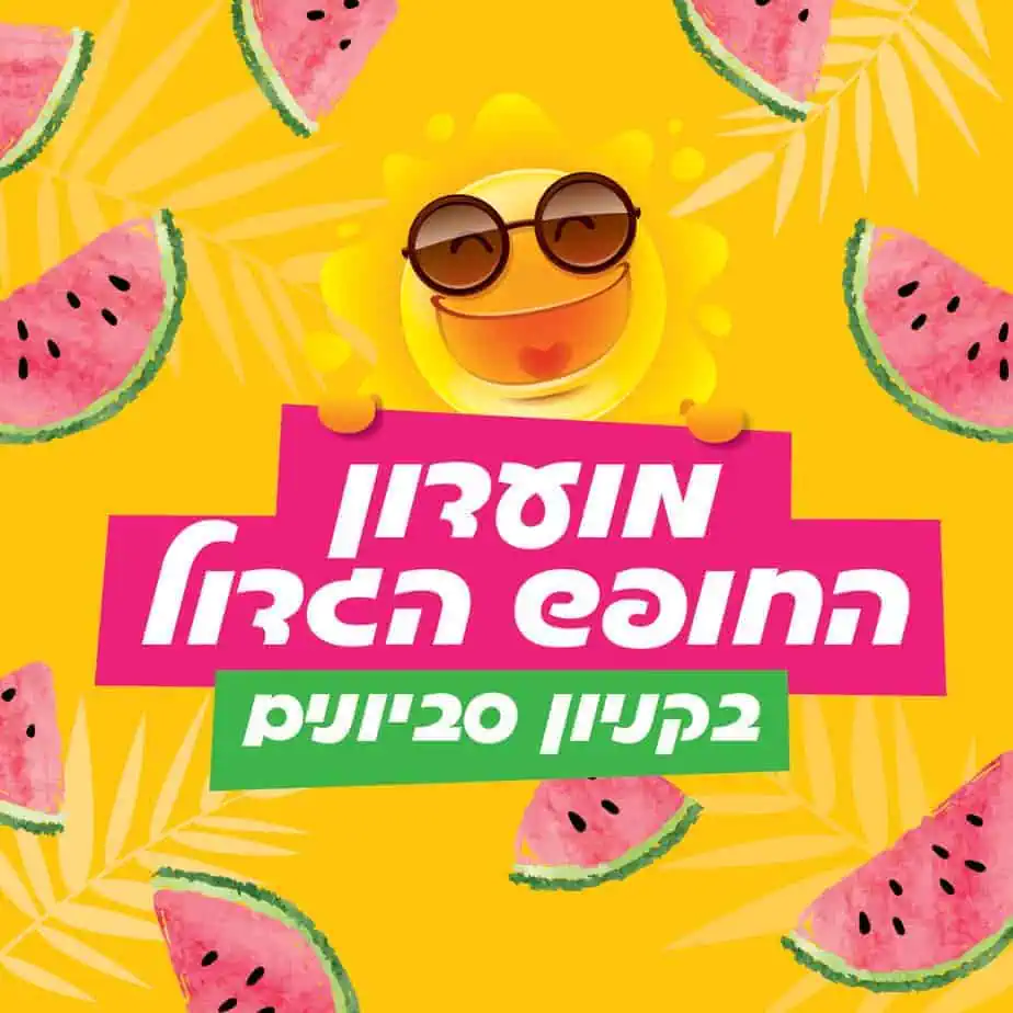 מועדון החופש הגדול קניון סביונים יהוד. צילום קניון סביונים