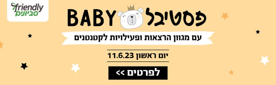 קניון סביונים פסטיבל בייבי יוני רוחבי
