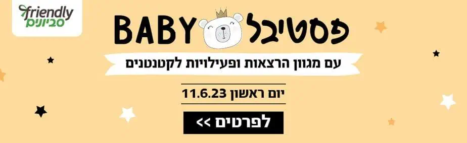 קניון סביונים פסטיבל בייבי יוני רוחבי