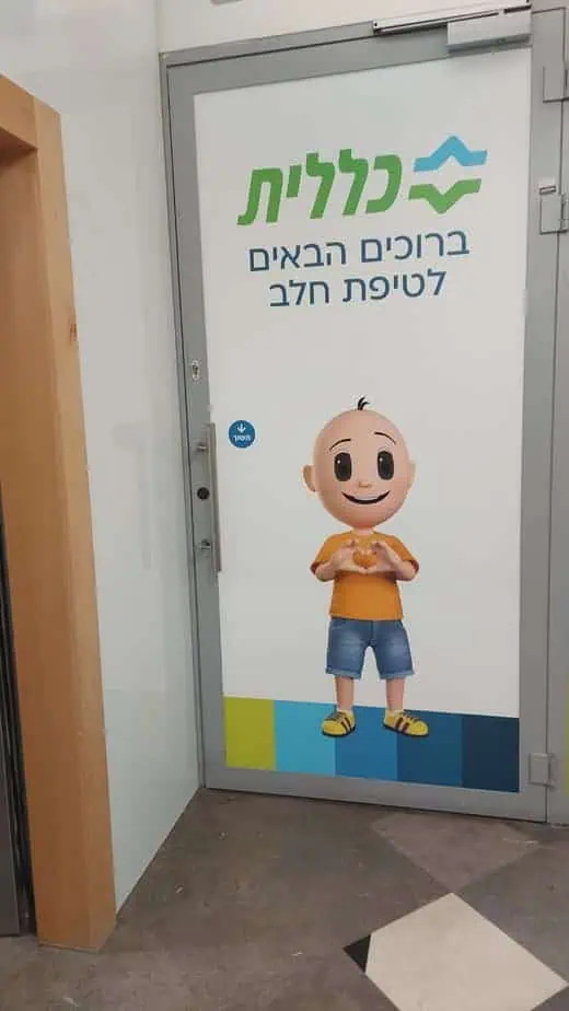 תחנת טיפת חלב של כללית בקניון אונו. צילום: מחוז דן כללית
