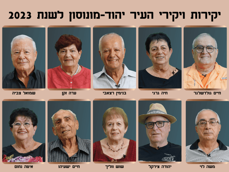 אלו הם יקירי העיר יהוד-מונוסון לשנת 2023. קרדיט צלם: אנג׳ל הפקות – עמית ימין