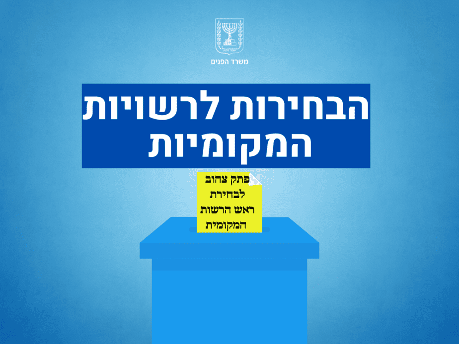 כל המידע שאתם צריכים לדעת לקראת הבחירות לרשויות המקומיות | אונו News