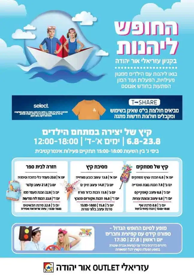 קניון עזריאלי אור יהודה – החופש ליהנות