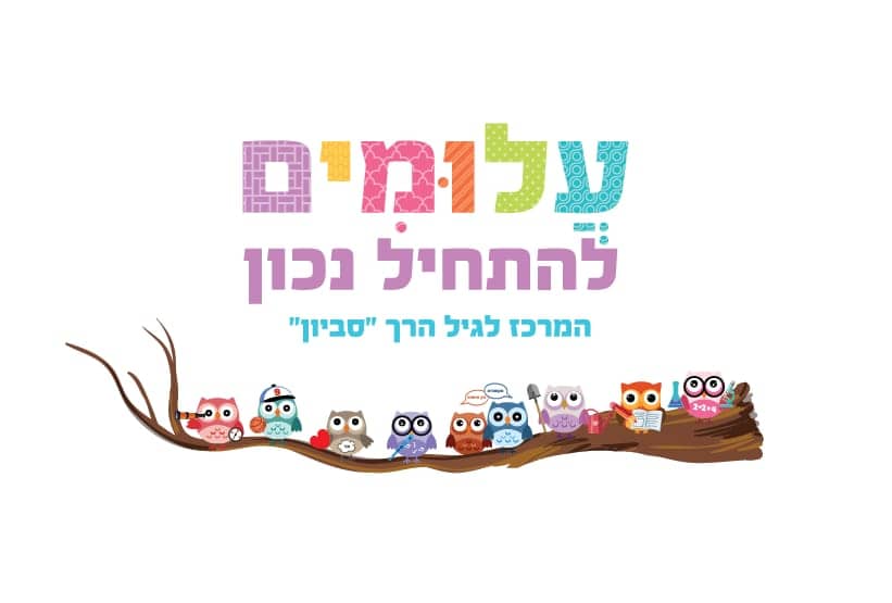 עלומים להתחיל נכון. המרכז לגיל הרך סביון. צילום באדיבות המקום