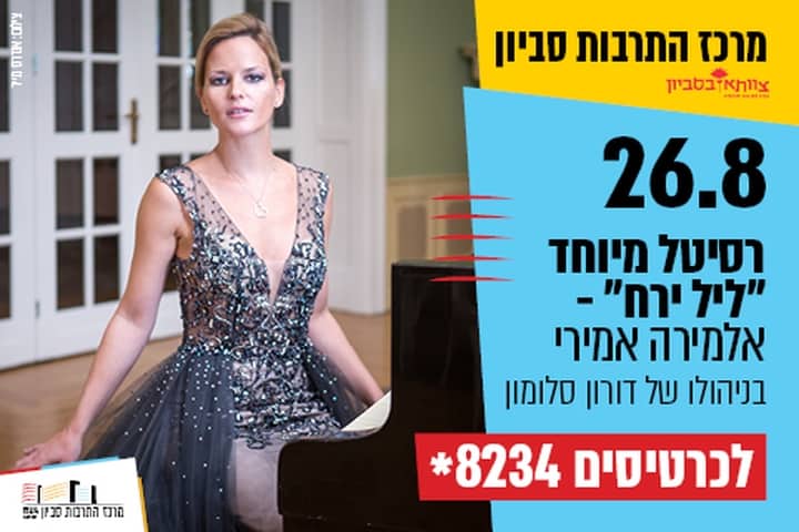 רסיטל מיוחד “ליל ירח” – אלמירה אמירי / שבת קלאסית בניהולו של דורון סלומון. צילום: באדיבות מרכז התרבות סביון