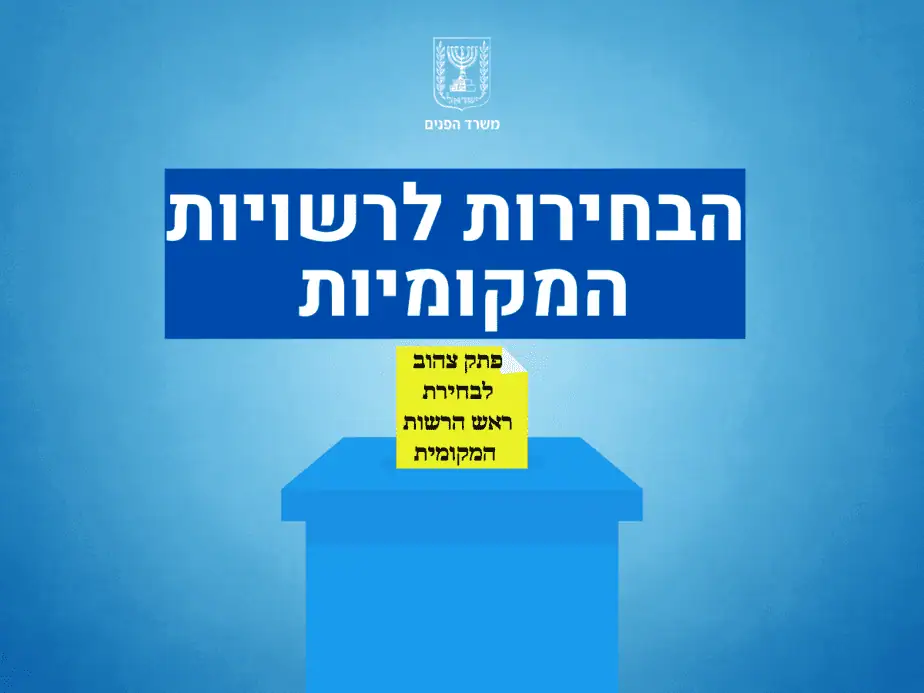 בחירות לרשויות המקומיות עוד 718 ימים (3)