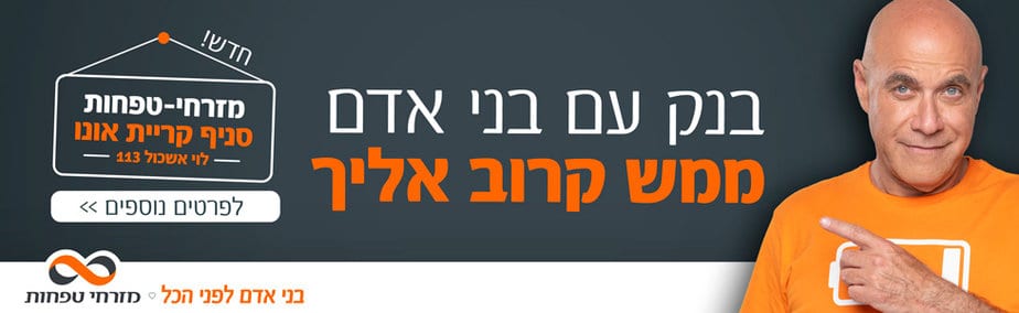 מזרחי טפחות סניף חדש קריית אונו רוחבי