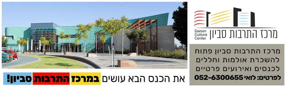 מרכז התרבות סביון באנר השכרה רוחבי