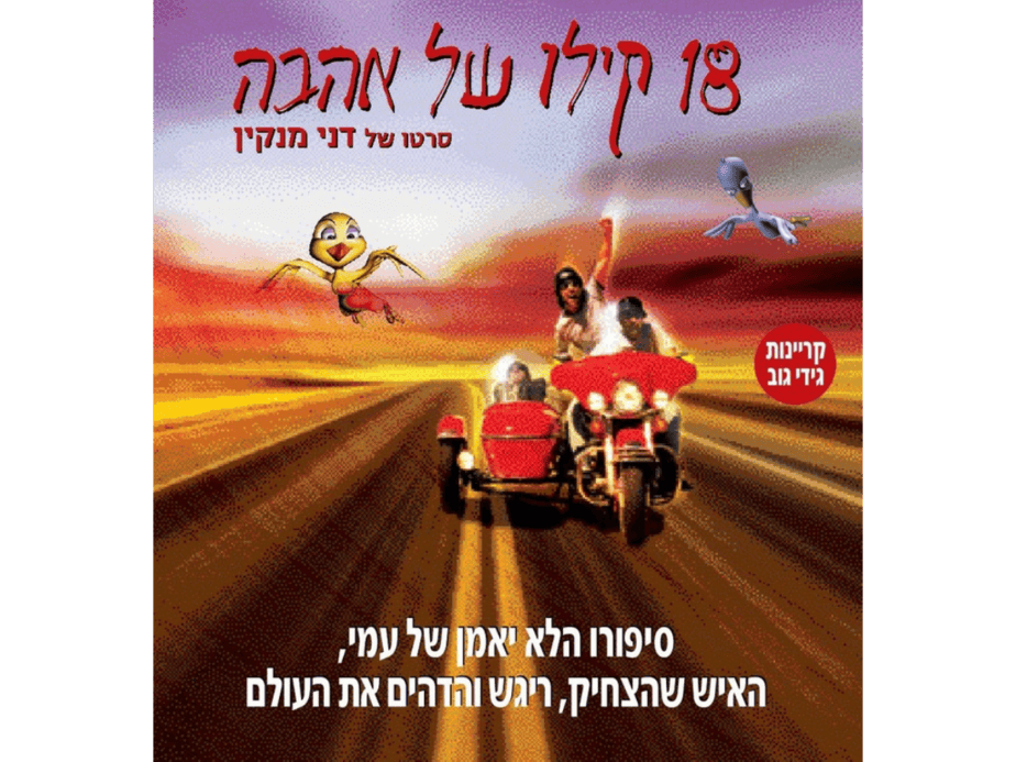 18 קילו של אהבה.צילום: באדיבות מרכז התרבות סביון