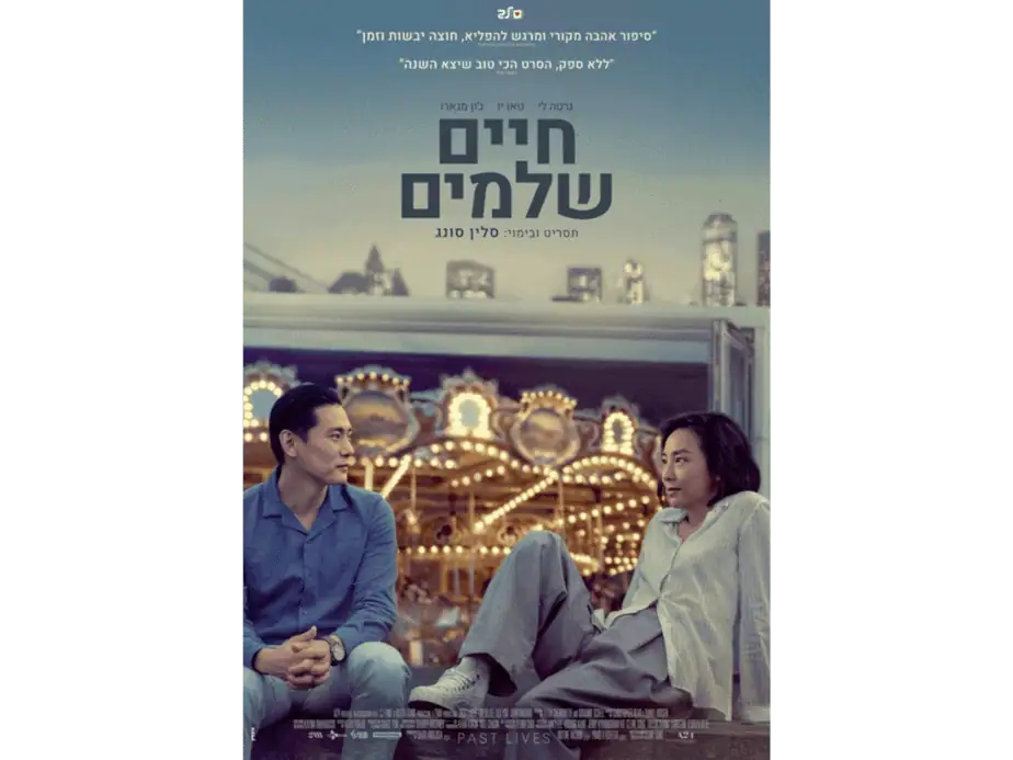 חיים שלמים. צילום באדיבות מרכז התרבות סביון