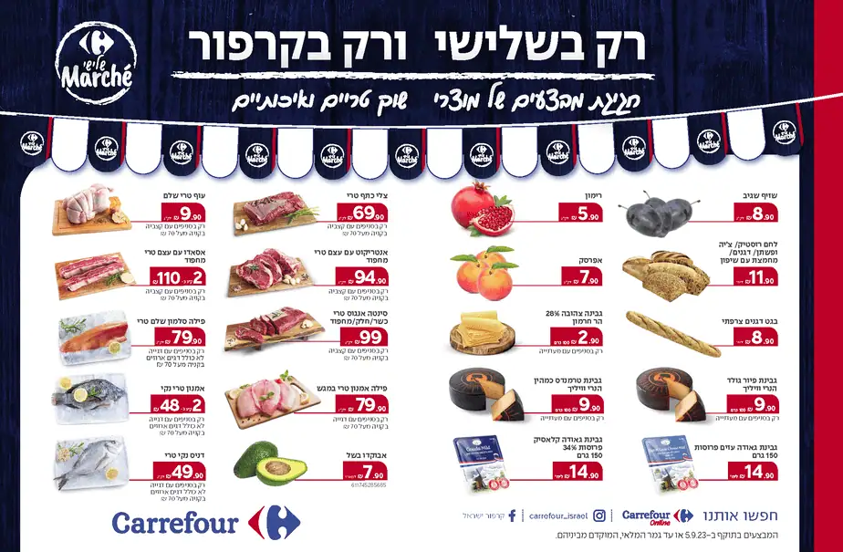 קרפור מבצעים יום שלישי 5.9.2023. צילום באדיבות קרפור