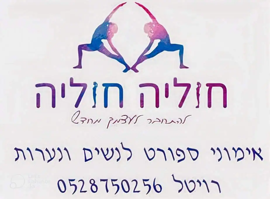 חוליה חוליה סטודיו בקריית אונו. צילום באדיבות המקום
