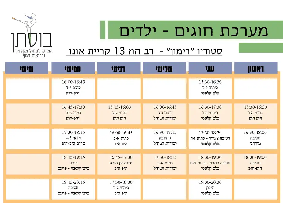 בוסתן קריית אונו- מערכות-ילדים-ונוער-2023-2024