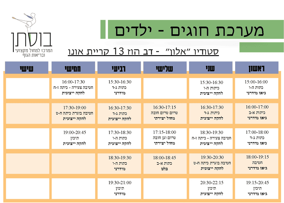 בוסתן קריית אונו- מערכות-ילדים-ונוער-2023-2024