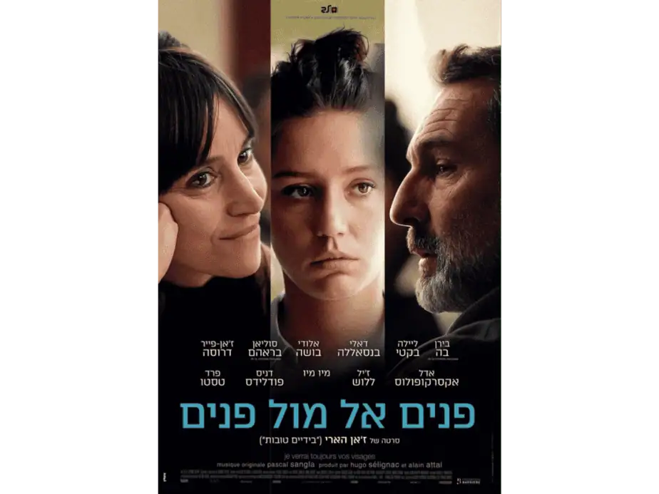 פנים אל מול פנים. צילום באדיבות מרכז התרבות סביון