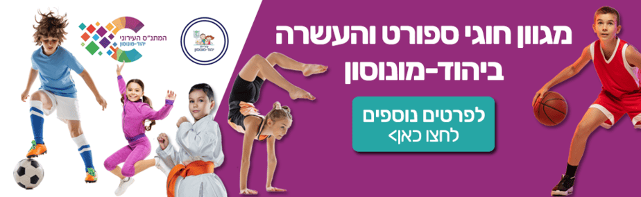 עיריית יהוד מונוסון חוגים 2023 רוחבי