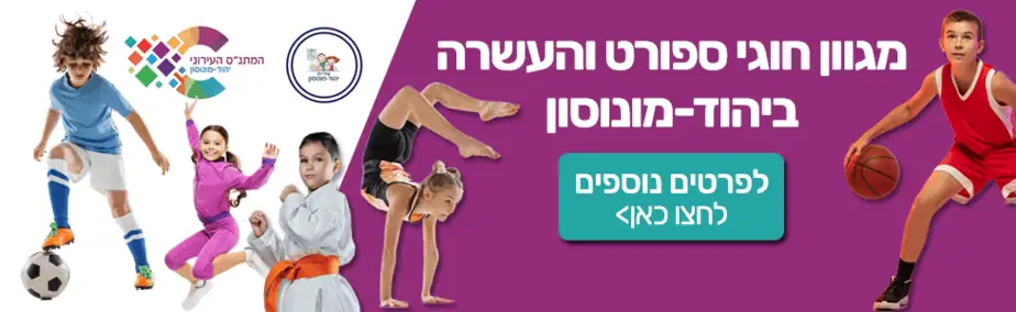 עיריית יהוד מונוסון חוגים 2023 רוחבי
