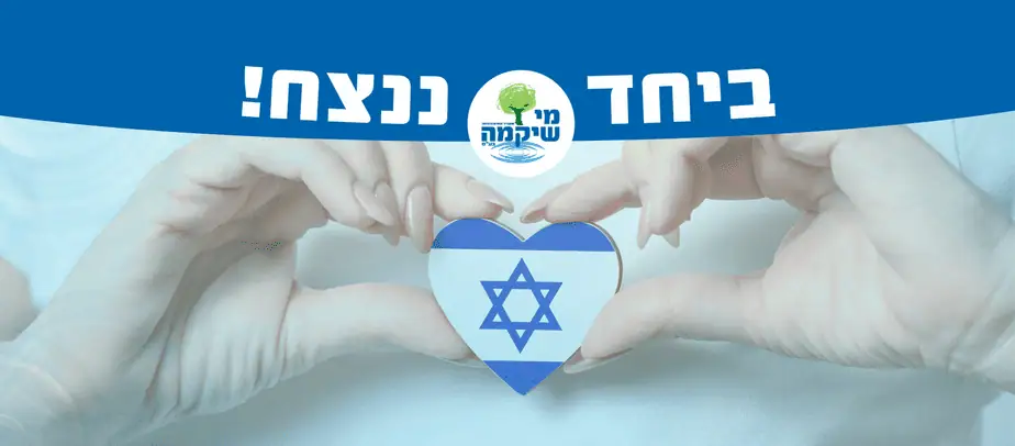 מי שיקמה עדכונים בדבר זכאויות והטבות. צילום באדיבות מי שיקמה