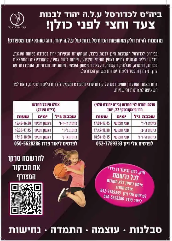 ע.ל.ה יהוד בית ספר לכדורסל. צילום באדיבות המקום