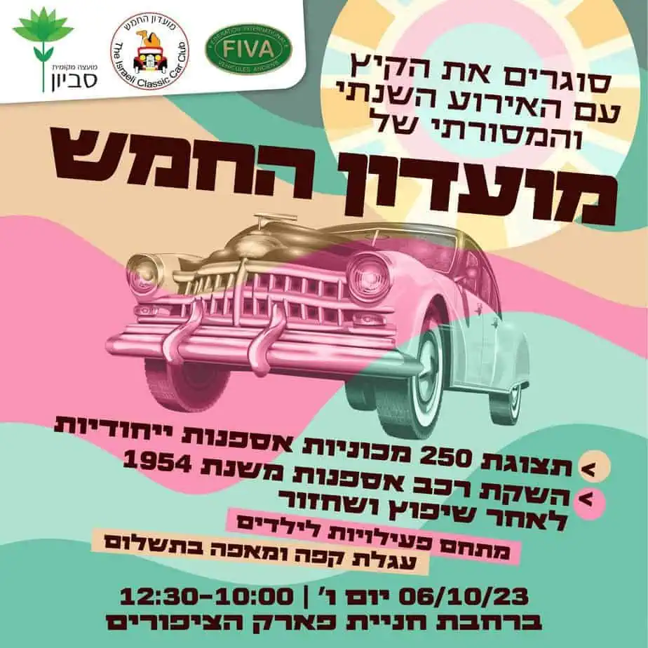 תצוגת רכבי אספנות מטעם מועדון החמש. צילום באדיבות מועצה מקומית סביון