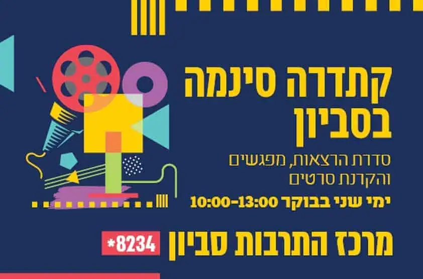 קתדרה סינמה. צילום באדיבות מרכז התרבות סביון