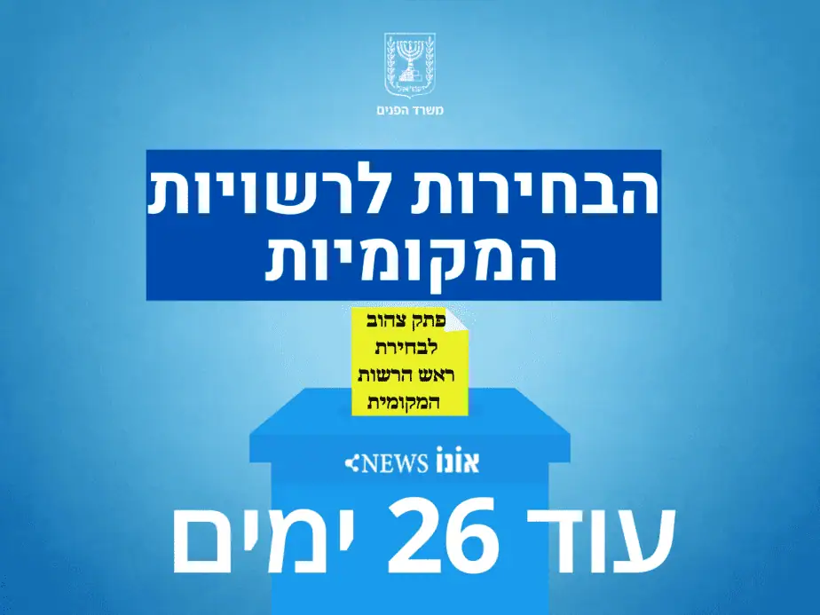 בחירות לרשויות המקומיות עוד 718 ימים