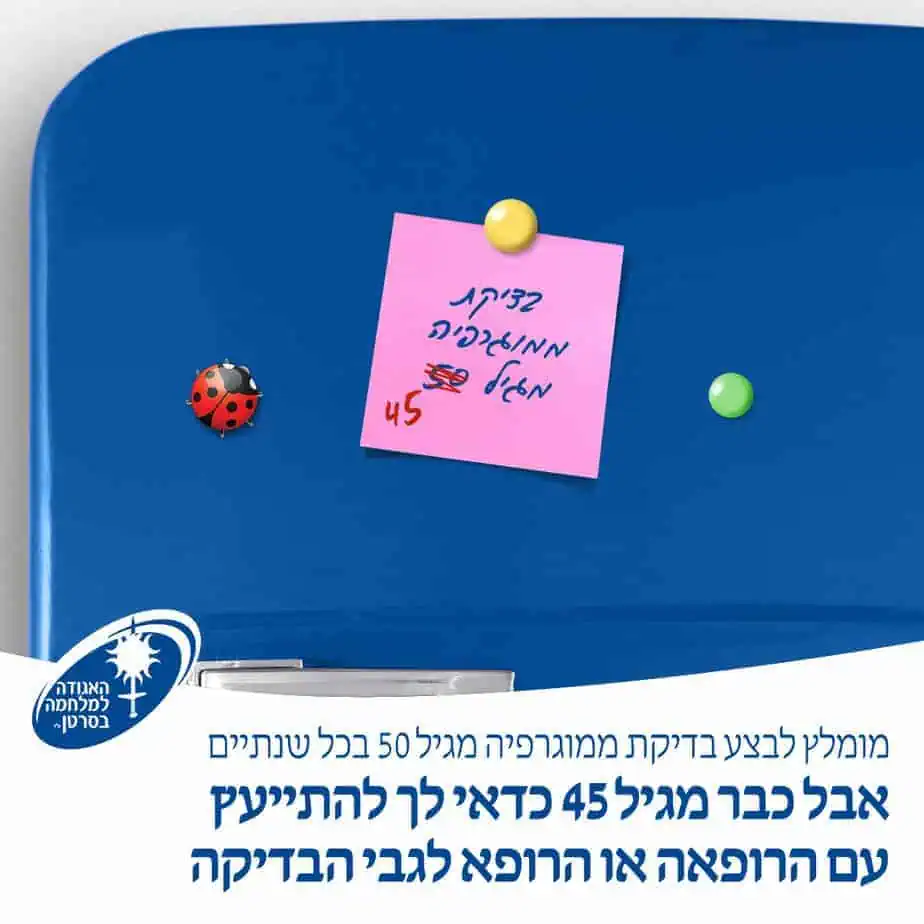 ממוגרפיה מגיל 45 קמפיין האגודה למלחמה בסרטן