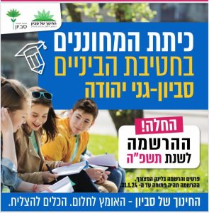 כיתת מחוננים בסביון. צילום: מועצה מקומית סביון