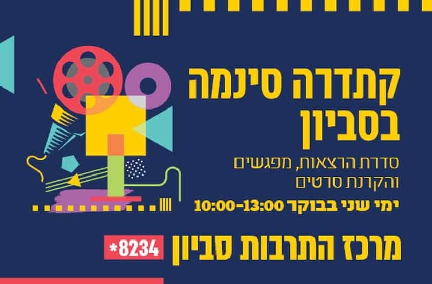 קתדרה סינמה : פגישות עם אמנות. באדיבות מרכז התרבות סביון