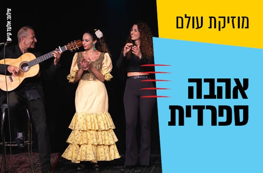 אהבה ספרדית. צילום: אלעד קיים